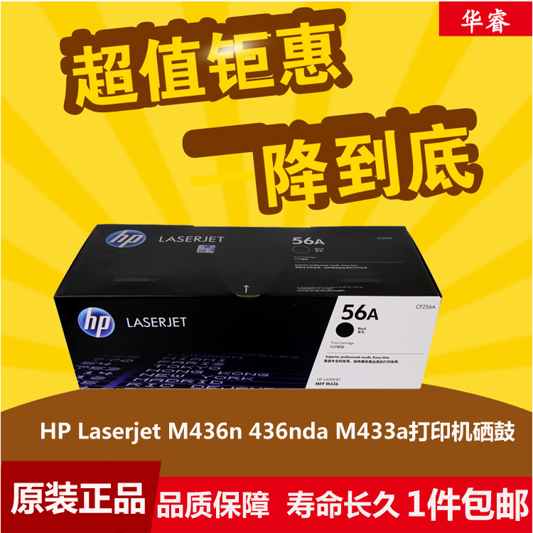原装惠普HP56A硒鼓粉盒M436n M436nda M433n CF256A CF257A感光鼓