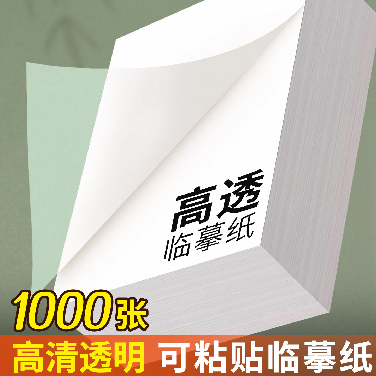 a4临摹纸自粘式透明拷贝描红纸B5图片