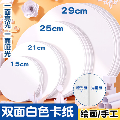 白色圆形硬卡纸加厚手工绘画专用