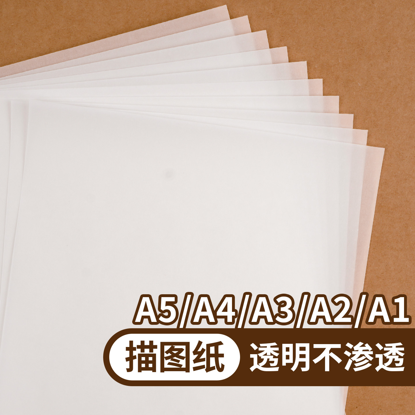 透明描图纸画画专用硫酸纸临摹纸