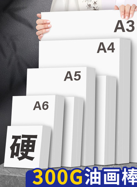 A3油画棒纸300g加厚不透色10x10cm重彩油画棒专用纸A5空白布纹儿童软性蜡笔涂鸦绘画纸A4美术写生手绘画画纸