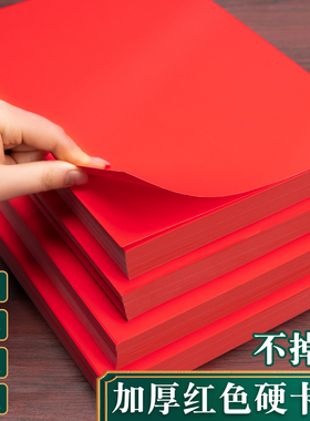 A4红色手工硬卡纸4K儿童幼儿园环创专用红卡纸加厚过年春节红色硬纸全开大尺寸大红色背景纸A3大号折纸手工纸