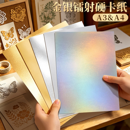 A3A4金银镭射卡纸手工加厚特种纸