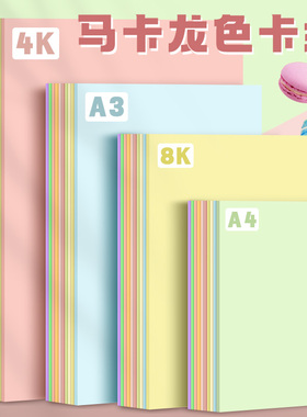 元浩马卡龙色系卡纸A4彩色手工A3硬厚立体书浅色暖色粉色美工拍摄背景纸8K4K美术专用幼儿园环创diy大张全开