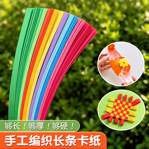 手工编织长条硬卡纸彩色硬纸条