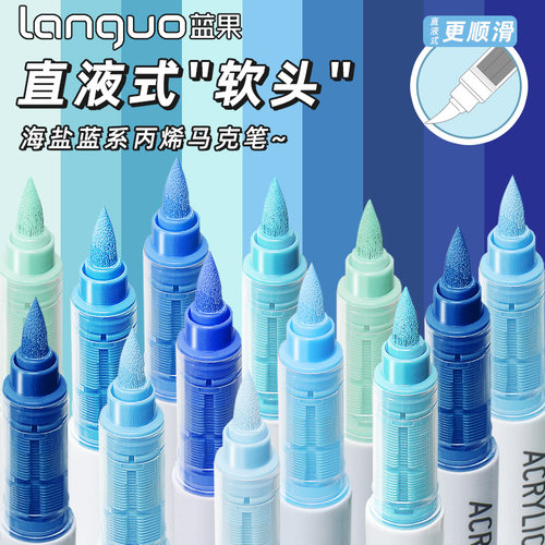 蓝果蓝色直液式丙烯马克笔软头