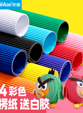 元浩A4彩色瓦楞纸立体折纸3D手工diy材料包幼儿园学生美工区造型材料白色黑色卡纸模型加厚条纹波纹纸卷纸条