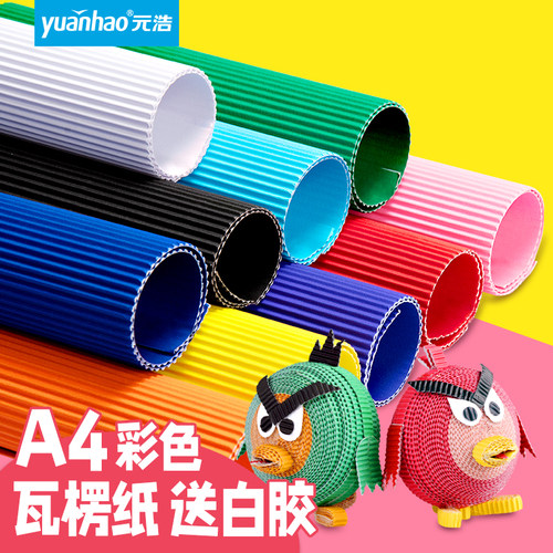 元浩a4彩色瓦楞纸立体手工diydiy