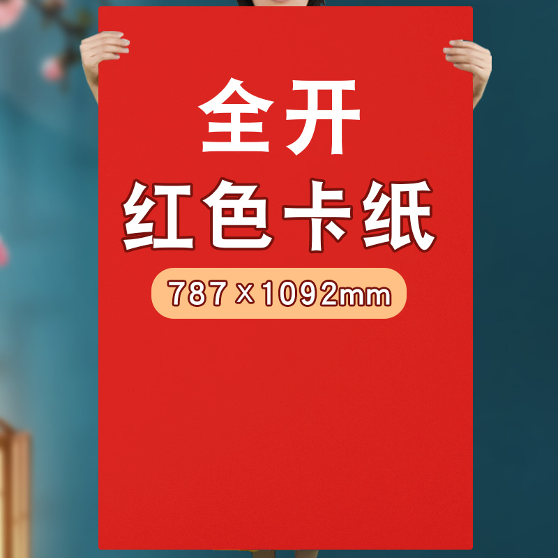 全开红色卡纸硬手工专用中国红