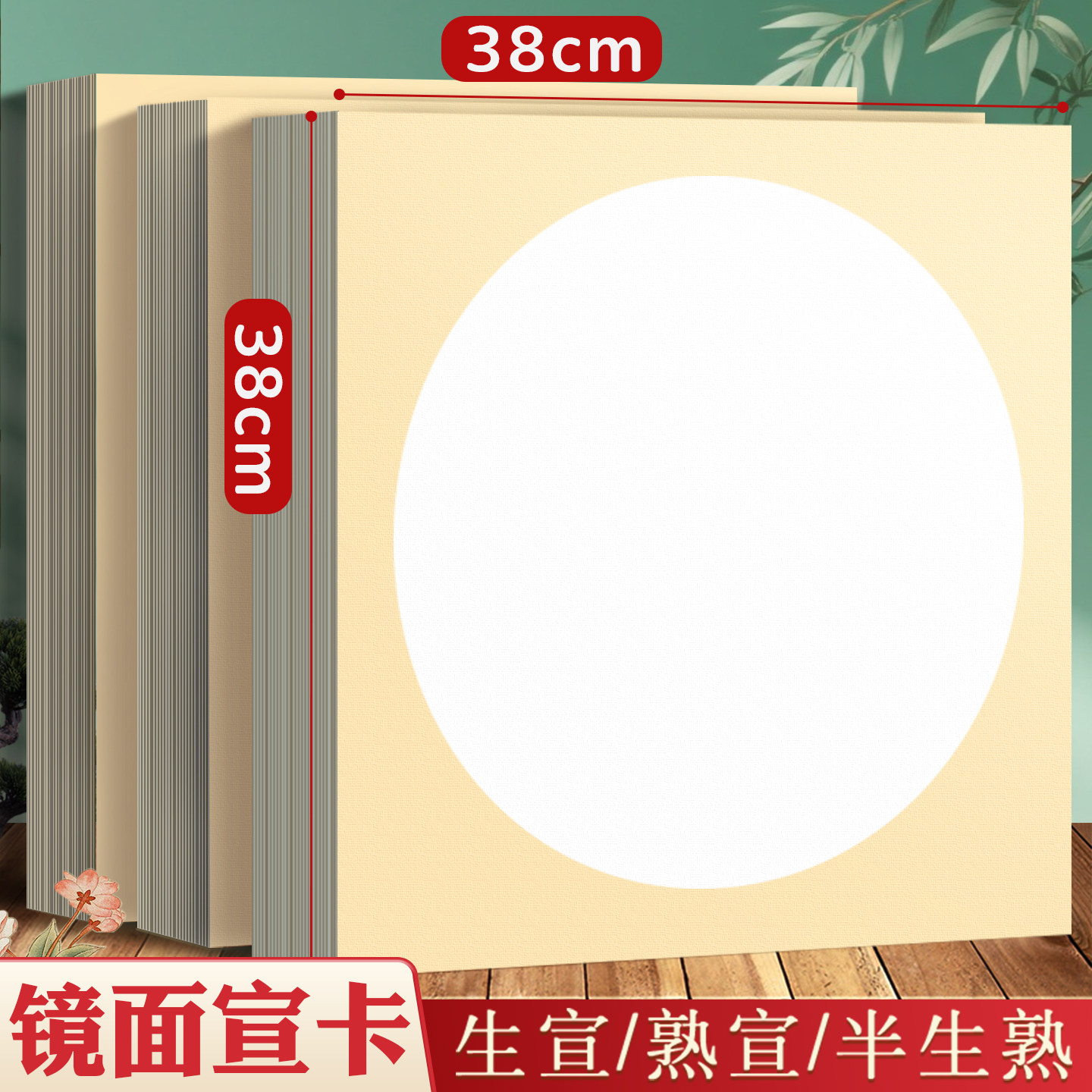 圆形镜面宣卡纸半生熟38&times;38国画专用作品纸加厚空白硬卡33&times;33cm生宣小学生毛笔字练习外方内圆免装裱镜片纸