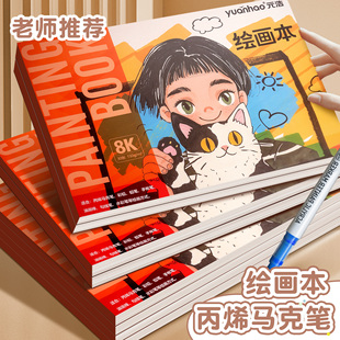 丙烯马克笔绘画本16k幼儿园儿童加厚不透色空白图画本A5小学生一年级美术画画本8k硬壳初中生空白彩铅手绘本