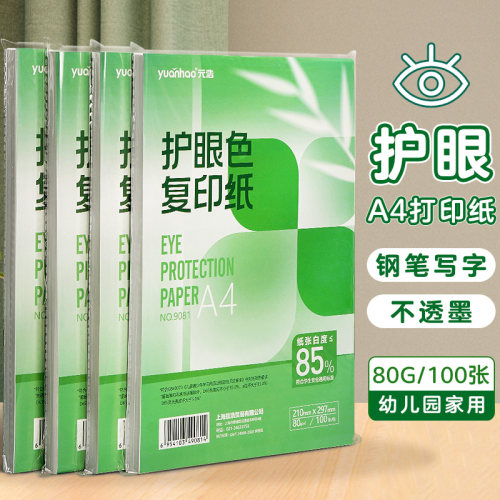 护眼打印纸A4道林纸80g复印纸70g