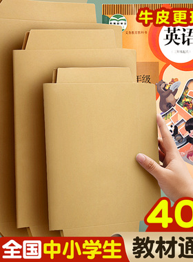 牛皮纸书皮套包书纸纸质书皮纸白色书套加厚复古中国风16k 32k A4一/二/三/四/五 年级初中小学生全套作业本
