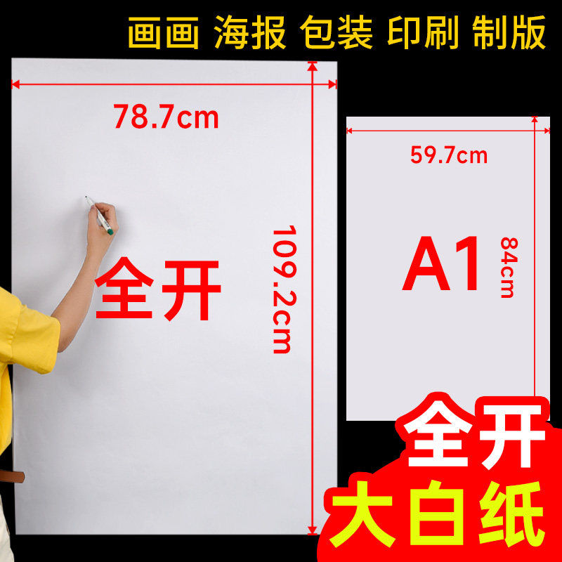 元浩全开大白纸a0幼儿园画画贴墙加厚大张双胶纸1k薄A1培训用超大摄影白色背景绘画海报印刷服装打版纸一开