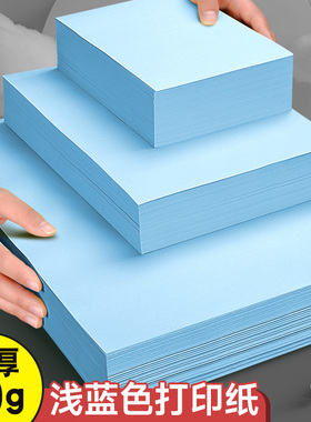 元浩浅蓝色a4打印纸凭证纸A5彩色复印纸80g深蓝色湖蓝色A3加厚双面幼儿园手工折纸软纸70克隔页纸500张一包