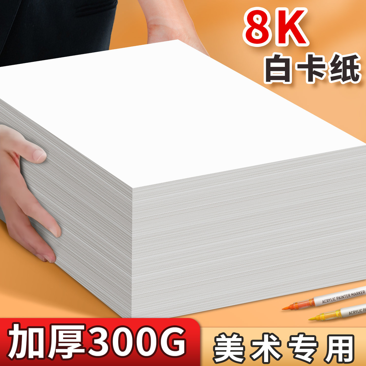 8K荷兰白卡纸美术绘画用加厚300g