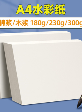 A4水彩纸美术生专用绘画纸细纹棉浆中粗纹加厚初学者入门水彩画专用纸儿童空白涂鸦画画纸图画纸白色木浆纸