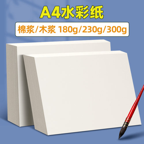 A4水彩纸美术画纸细纹棉浆中粗纹