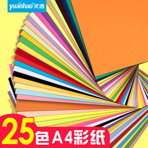 元浩a4彩纸混软纸手工8k/a3美术
