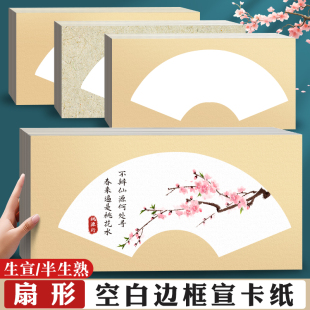 扇形国画卡纸宣纸镜面长方形加厚硬生宣半生半熟作品纸美术专用写生免装裱画框空白仿古古风书画工笔画毛笔纸