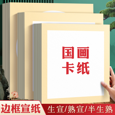 国画卡纸镜面宣纸书法专用作品
