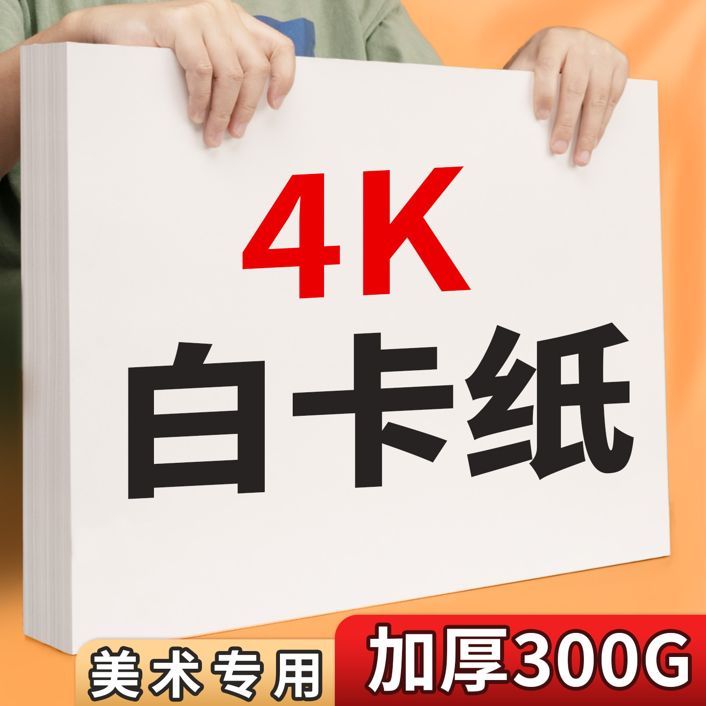 4K白卡纸美术绘画专用加厚硬卡纸