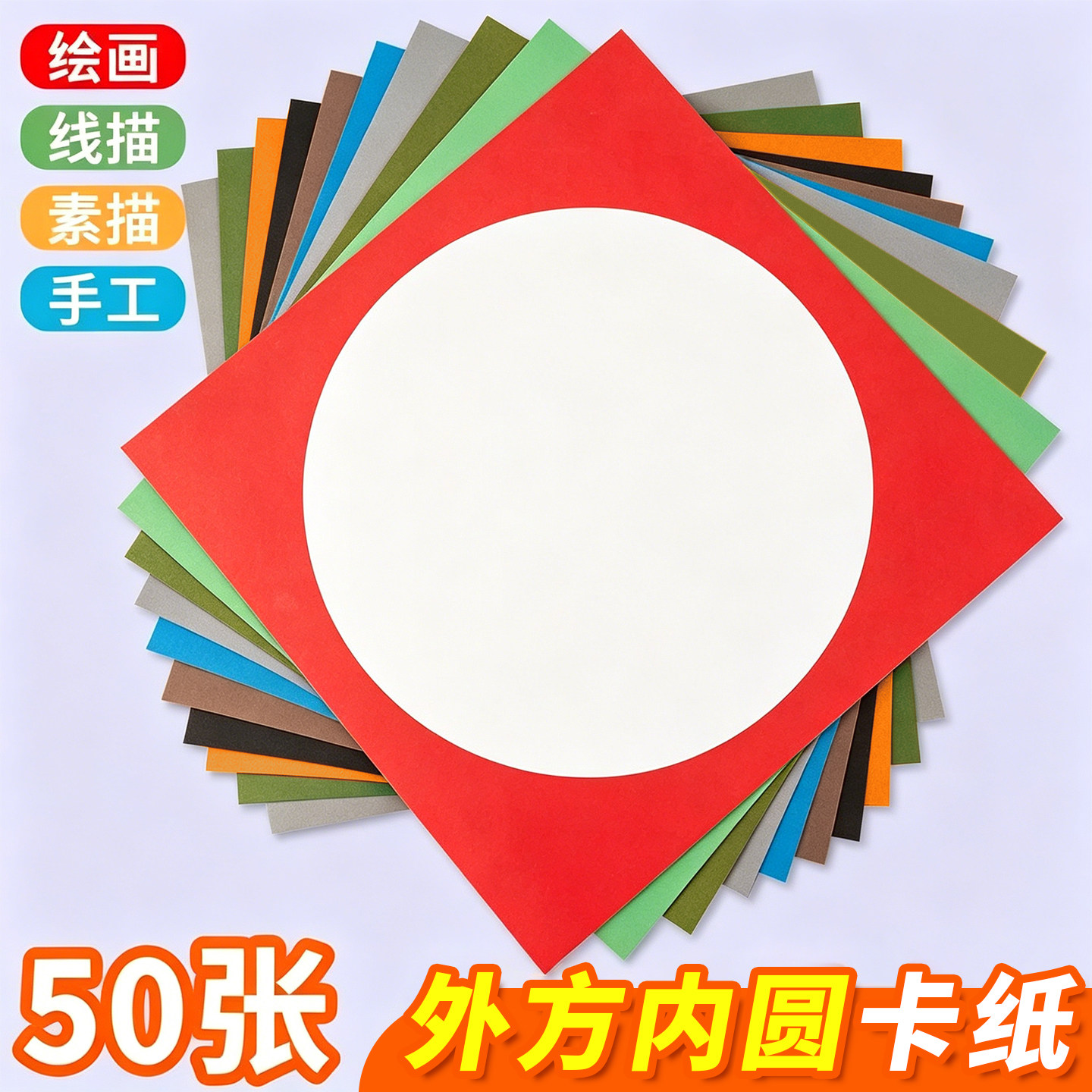 彩色边框卡纸加厚外方内圆画框纸图片
