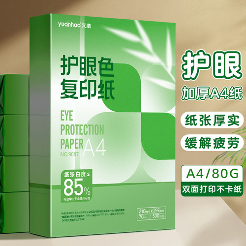 A4护眼纸打印纸80g复印纸加厚70g
