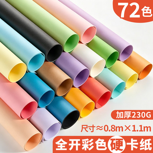 全开彩色硬卡纸加厚230G手工专用