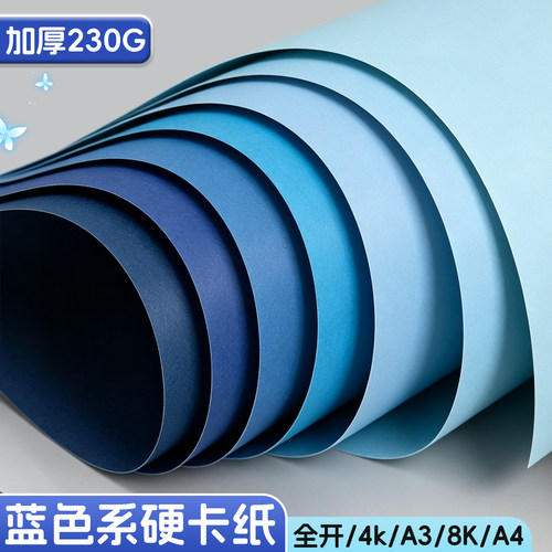 蓝色系卡纸230G加厚A4幼儿园手工