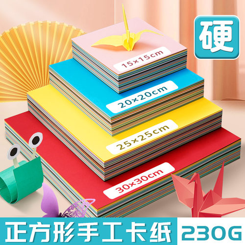 正方形彩色手工硬卡纸加厚230G