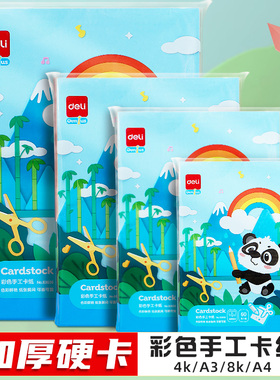 得力A4彩色卡纸儿童手工硬厚卡纸30色幼儿园小学生diy环创专用制作材料4K大尺寸加厚a3白色黑色美术背景纸8k