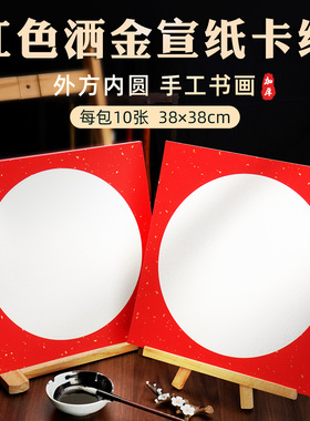 红色洒金宣纸卡纸加厚手写毛笔字福字硬卡红色纸38x38cm万年红宣卡镜片纸外方内圆半熟宣手工书画专用作品纸