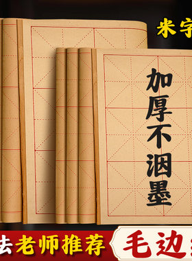 手工加厚毛边纸毛笔字学生练习纸