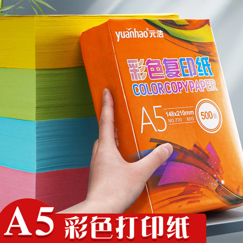 元浩A5彩色打印纸复印纸