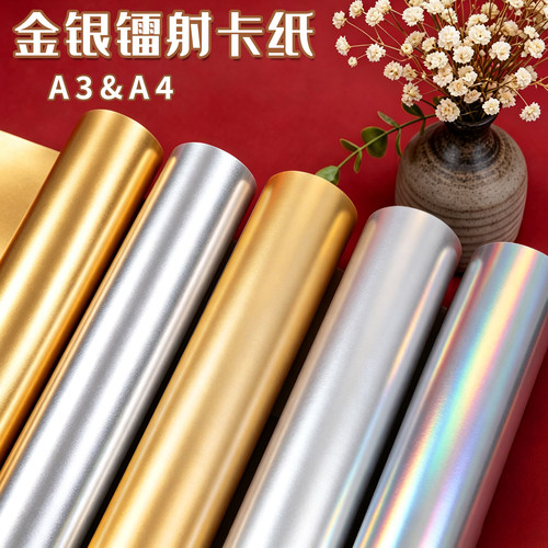 A3A4金银镭射卡纸手工亮面哑光纸