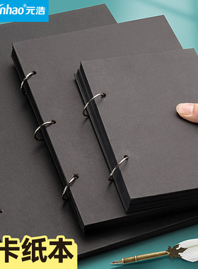 元浩黑卡纸活页本A4手绘本8K涂鸦黑色卡纸加厚硬壳diy相册美术生专用丙烯画画8K水彩本绘画小随身迷你可拆卸