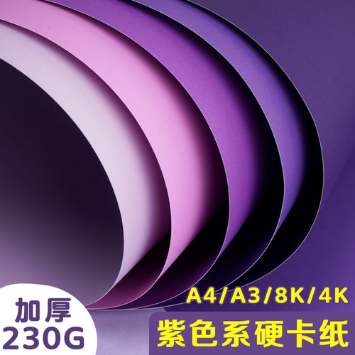 元浩紫色厚卡纸彩色手工硬卡纸大