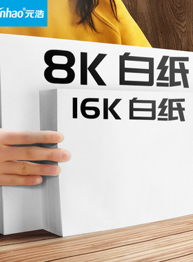 元浩16k纸打印复印纸8K纸16开纸八开白纸学生用试卷纸考试手抄报专用纸画画纸 草稿纸500张加厚80G白色复印纸