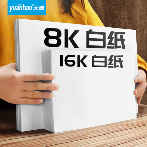 元浩16k纸打印复印纸草稿纸加厚