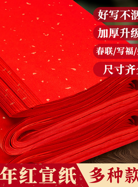 加厚红色宣纸万年红洒金对联纸空白毛笔书法专用A4红纸大张批发四尺A3结婚压井盖福字乔迁斗方半生熟剪纸刻纸
