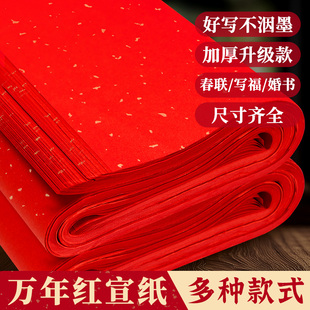 加厚红色宣纸万年红洒金对联纸空白毛笔书法专用A4红纸大张批发四尺A3结婚压井盖福字乔迁斗方半生熟剪纸刻纸