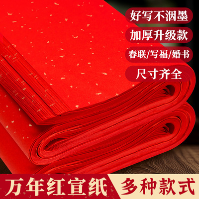 加厚红宣纸万年红洒金对联纸空白