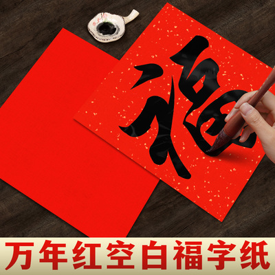 斗方红纸过年写福字宣纸万年红