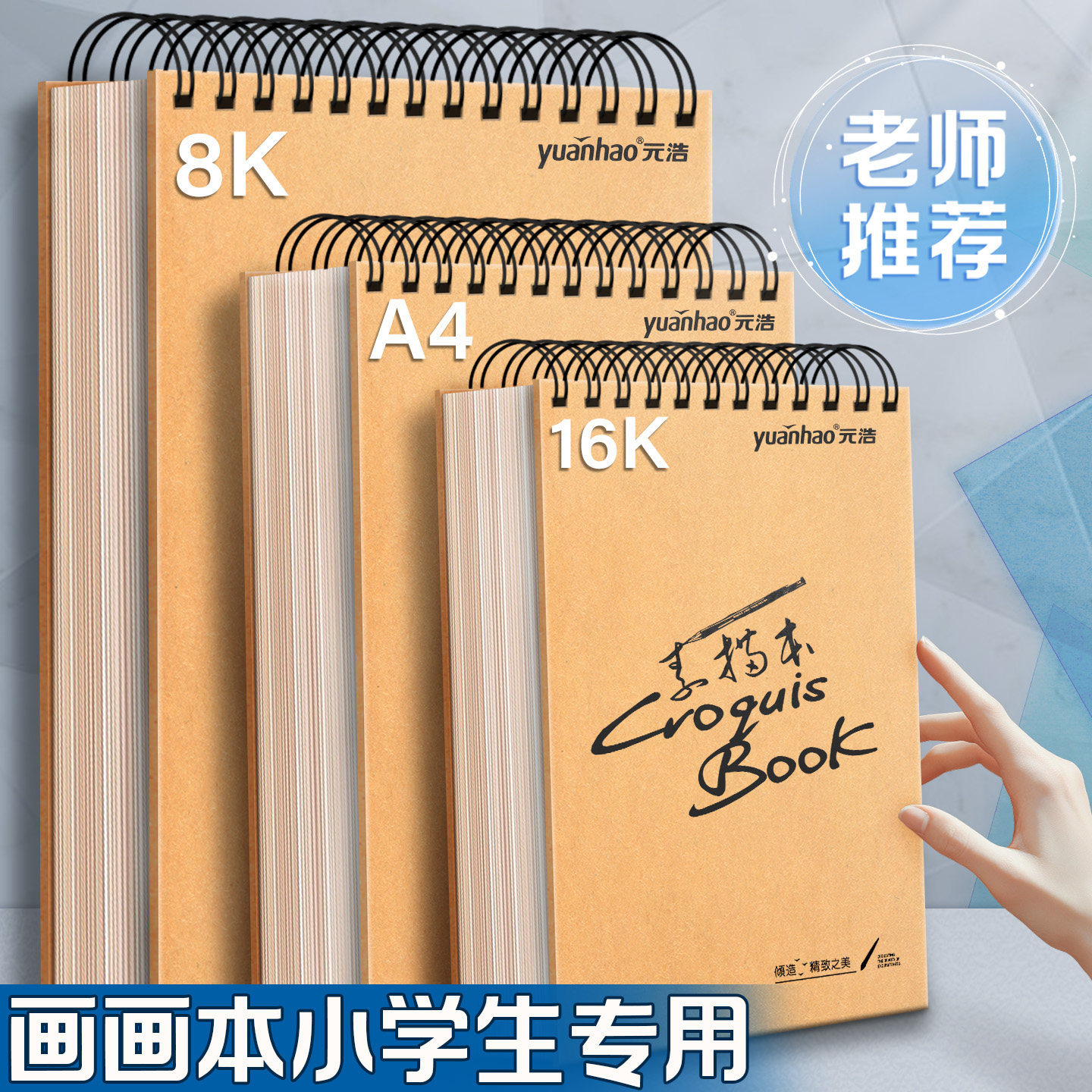 元浩画画本小学生专用加厚不透色