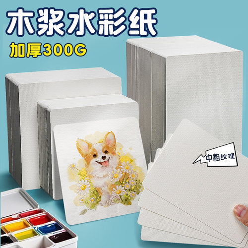 方形水彩纸中粗纹美术手绘明信片