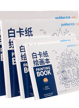 元浩荷兰白卡纸本A4马克笔绘画本