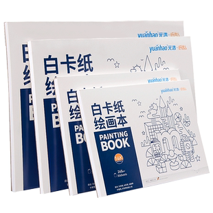 元浩荷兰白卡纸本A4美术专用马克笔彩铅绘画本16K白色卡纸本子8K硬240g手绘成年A3漫画设计针管笔空白画画本