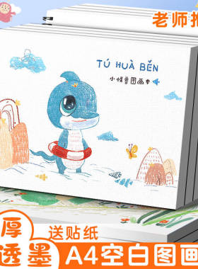 a4图画本小学生专用一年级幼儿园大班画画本空白儿童素描线圈美术本绘画本表征本涂色马克笔加厚不透色画册