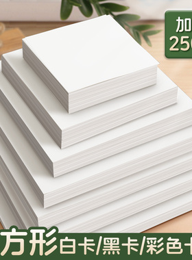正方形硬卡纸250g加厚儿童绘画荷兰白卡纸幼儿园diy专用手工纸20*20cm手绘明信片画画纸白色盖章黑色背景纸